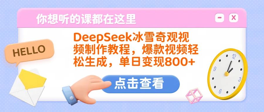 DeepSeek冰雪奇观视频制作教程，爆款视频轻松生成，单日变现800+_云峰项目库