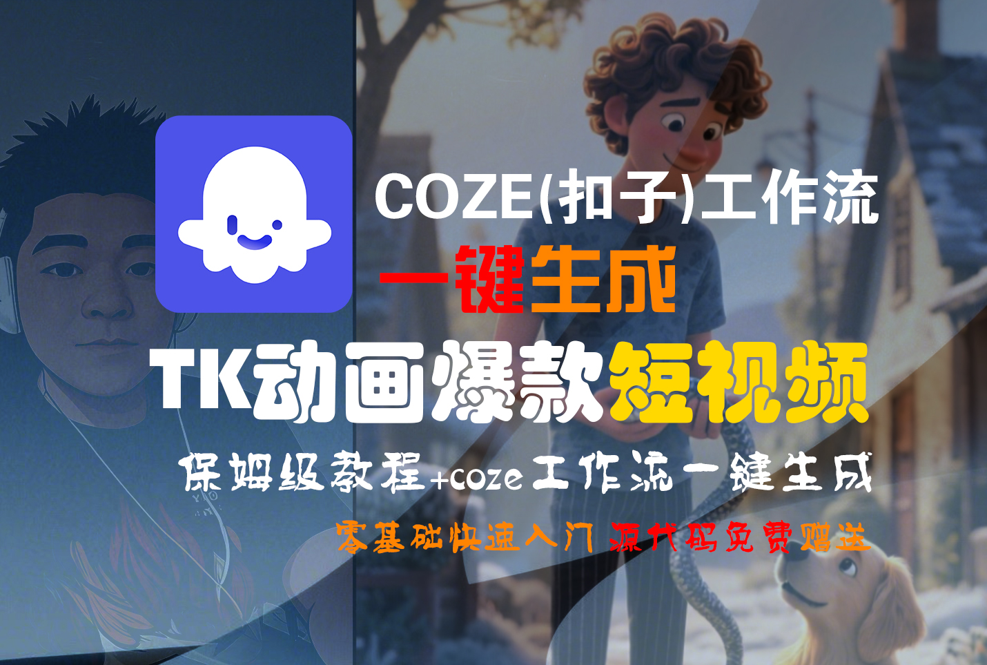 【Coze实操教程】Coze工作流一键生成“TK动画“短视频!工作流全流程保姆级教学 !_云峰项目库
