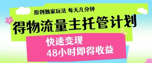 得物新玩法，48小时内见收益，一天变现300＋，可矩阵_云峰项目库