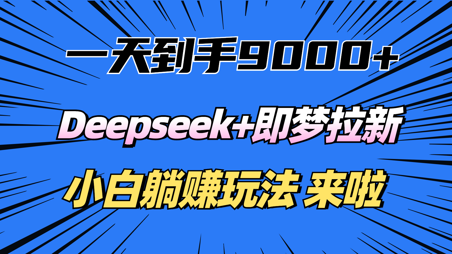 一天到手9000加，deepseek+即梦拉新，新手躺赚攻略，来啦！_云峰项目库