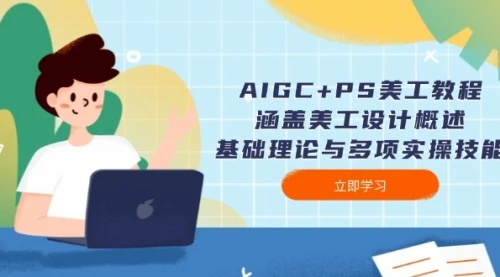 AIGC+PS美工教程：涵盖美工设计概述、基础理论与多项实操技能_云峰项目库
