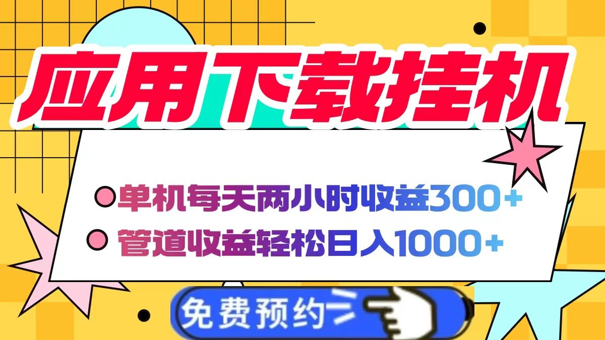 应用下载电脑挂机，单机每天俩小时300+管道收益轻松日入1000+_云峰项目库