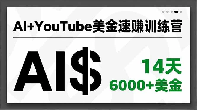 AI+YouTube美金速赚训练营，AI量产、爆款公式、急速变现、独家视野，14天创收6000+美金_云峰项目库
