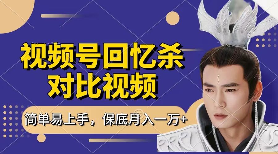 回忆杀对比视频，赚视频号分成计划收益，每天只需一小时，保底月入过万，新手小白轻松上手_云峰项目库