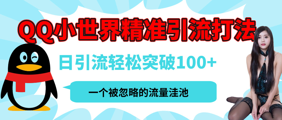 QQ小世界，被严重低估的私域引流平台，流量年轻且巨大，实操单日引流100+创业粉，月精准变现1W+_云峰项目库