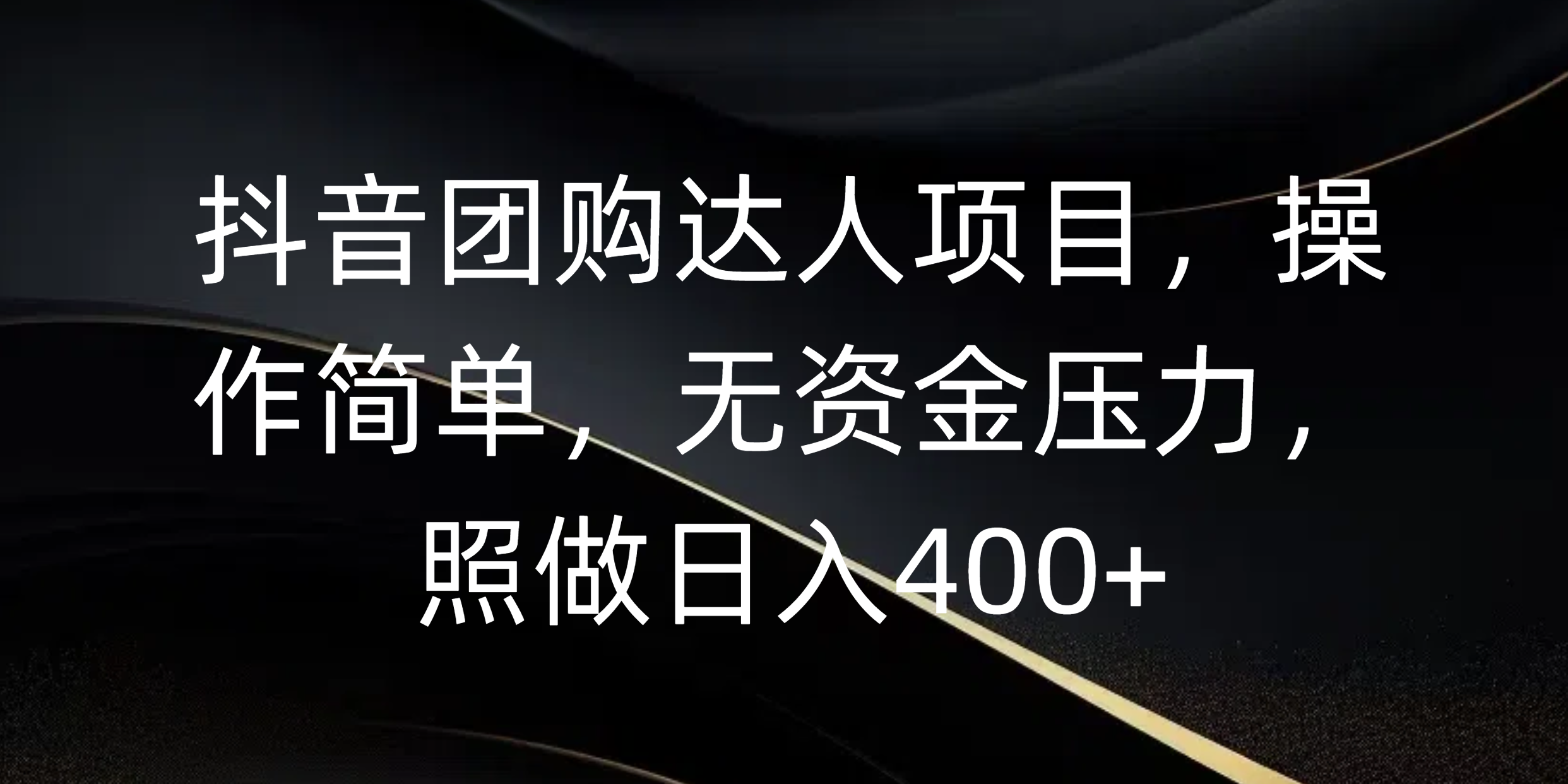 抖音团购达人项目，操作简单，无资金压力，照做日入400+_云峰项目库