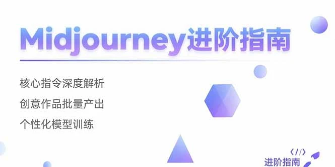 Midjourney进阶指南：核心指令深度解析 创意作品批量产出 个性化模型训练_云峰项目库