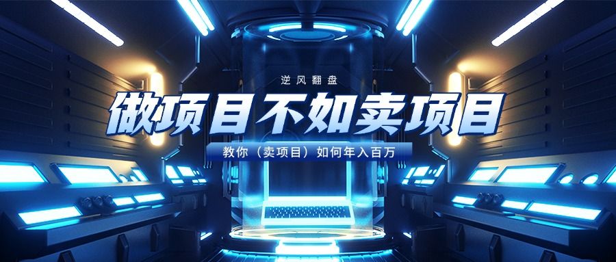 做项目不如卖项目，教你（卖项目）如何年入百万_云峰项目库