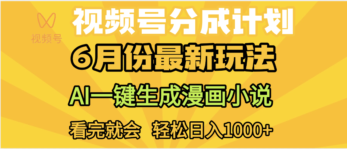 视频号分成计划，AI小说漫画，AI一键生成，无需剪辑，小白日入1000+_云峰项目库