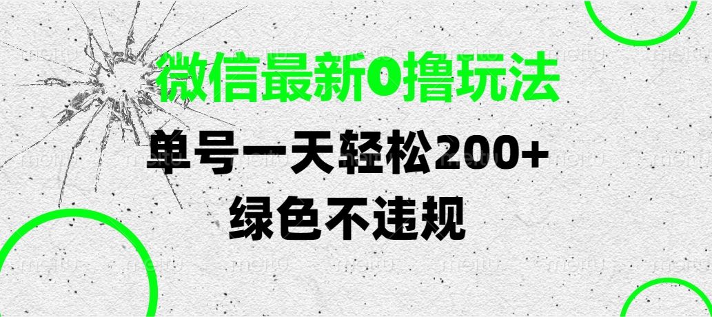 微信最新0撸玩法，单号一天轻松200+，绿色不违规_云峰项目库
