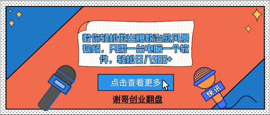 教你轻松做出爆款治愈风景视频，只需一台电脑一个软件，轻松日入500+_云峰项目库