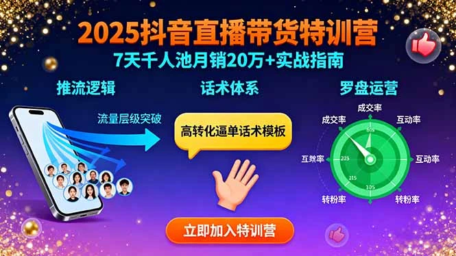 2025抖音直播带货特训：推流逻辑、话术体系、罗盘运营,7天千人池月销20万+_云峰项目库