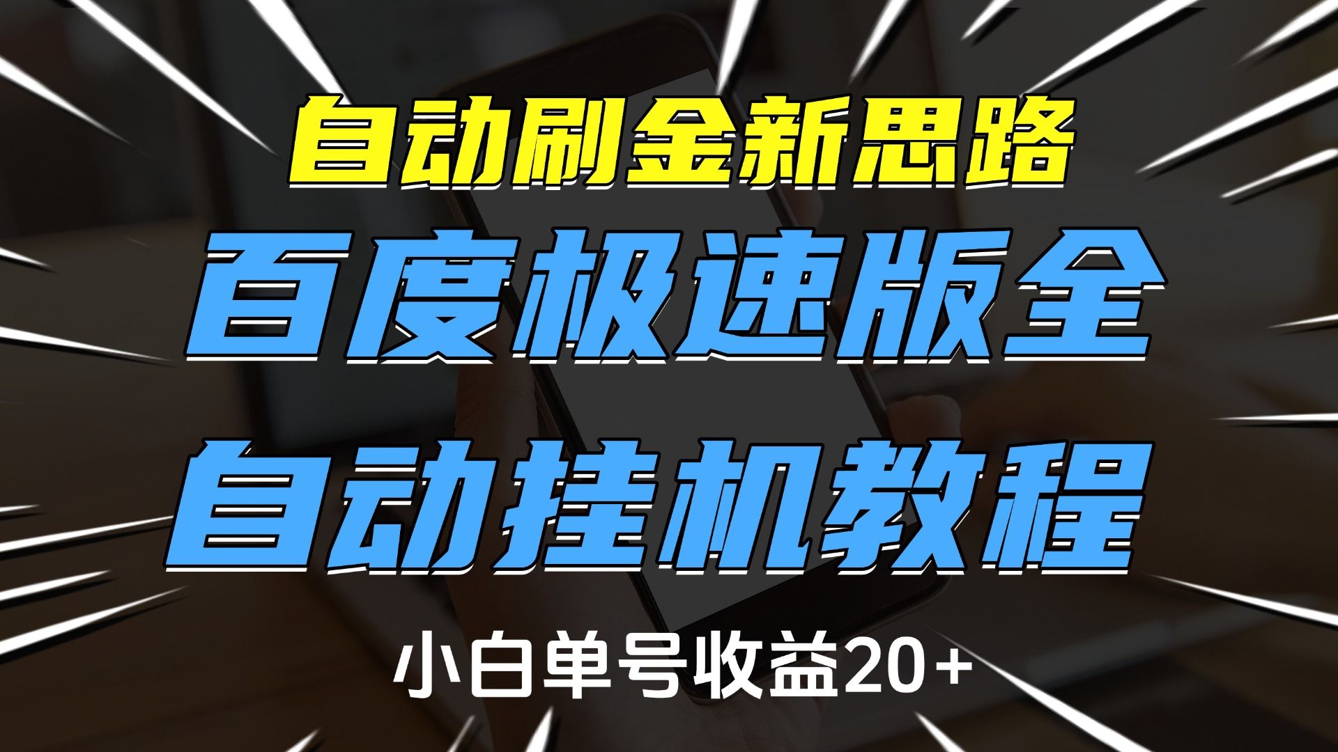 自动刷金新思路，百度极速版全自动挂机教程，小白单号收益20+_云峰项目库