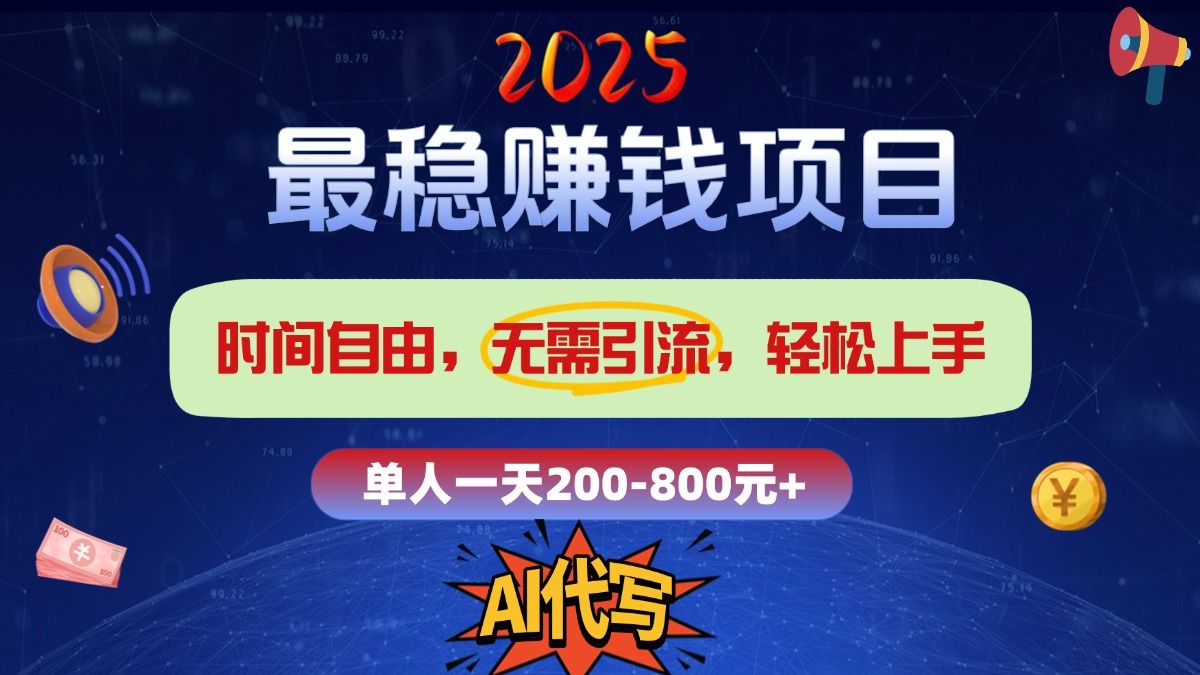 2025最稳赚钱项目，2.0版AI代写，时间自由，无需引流，轻松上手，单人一日200-800+_云峰项目库