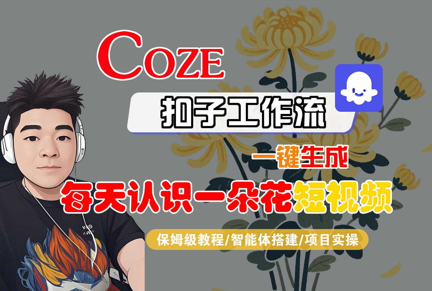 [COZE]一键生成每天认识一朵花短视频工作流_云峰项目库