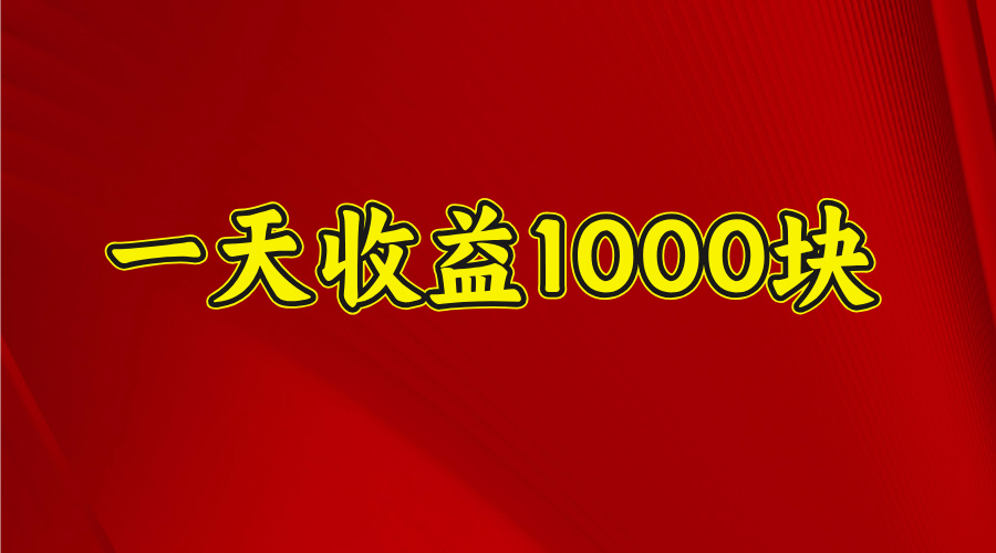 2025年暑假项目，日收益4位数，一天收益1000+ 暑假高收益项目_云峰项目库