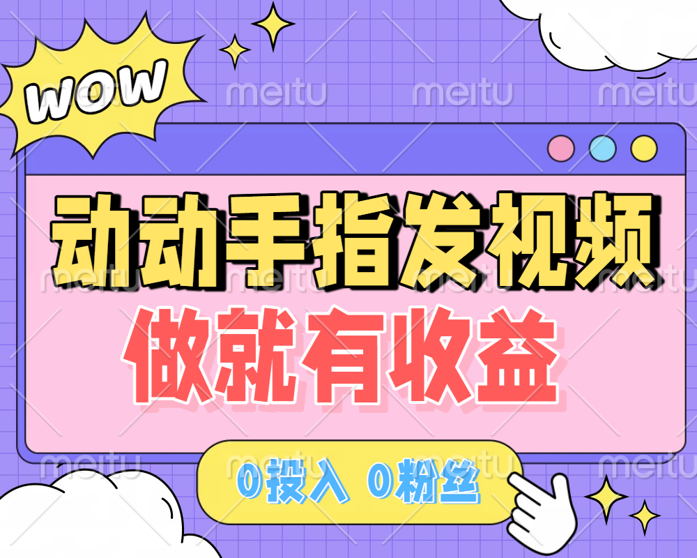 动动手指发视频，做就有收益 0投入 0粉丝 会发视频就有钱 月入过W_云峰项目库