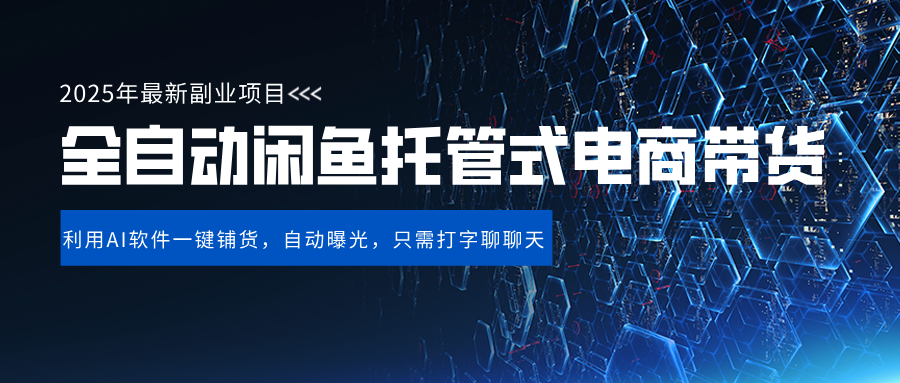 闲鱼全自动电商带货,三年磨一剑，一朝露锋芒，长期稳定项目，单日稳定变现500+_云峰项目库
