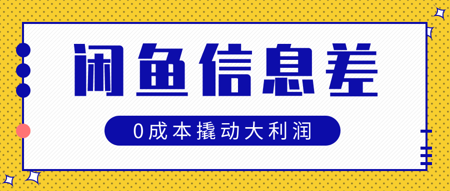 闲鱼信息差玩法思路，0成本撬动大利润_云峰项目库