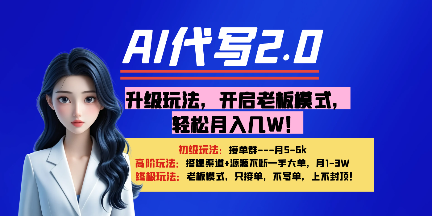 【AI代写】升级玩法，开启老板模式，轻松月入几W！_云峰项目库
