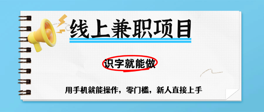 零门槛躺赚项目，线上兼职，有手机就能做一小时稳赚50+,识字就能玩_云峰项目库