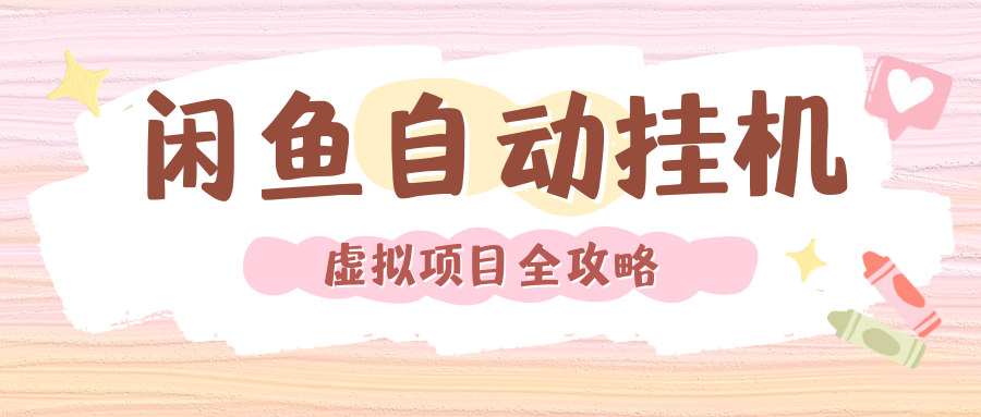 2024年闲鱼自动挂机，单号月入3000，可矩阵批量操作。附完整资料包及实操教程_云峰项目库