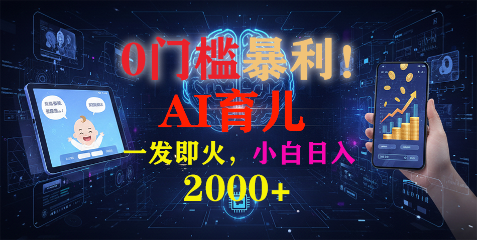0门槛暴利！《AI育儿短视频之宝宝说》一发即火，轻松日入2000+_云峰项目库