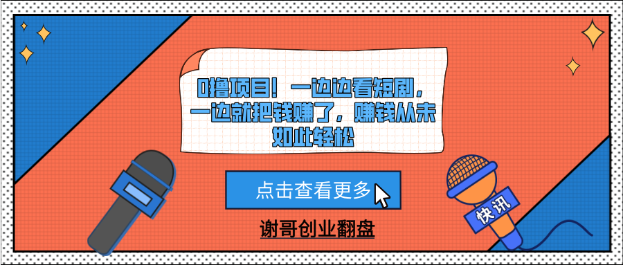 0撸项目！一边边看短剧，一边就把钱赚了，赚钱从未如此轻松_云峰项目库