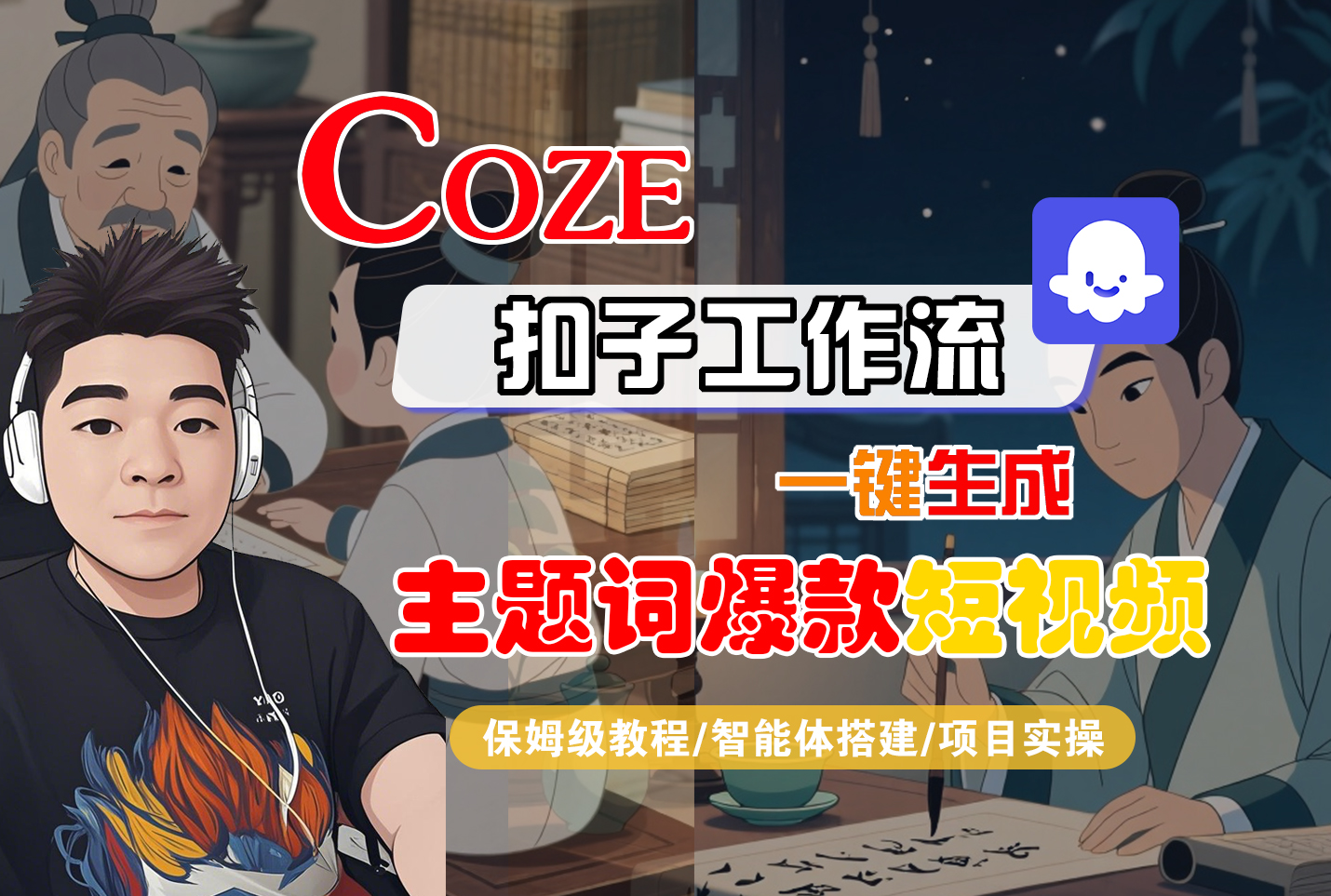 【Coze工作流搭建实操教程】Coze智能体工作流一键生成“主题词爆款“短视频，全流程保姆级教学---AI视频制作教程_AI创作_AI短片_AI脚本_AI绘画_AIGC人工智能！_云峰项目库