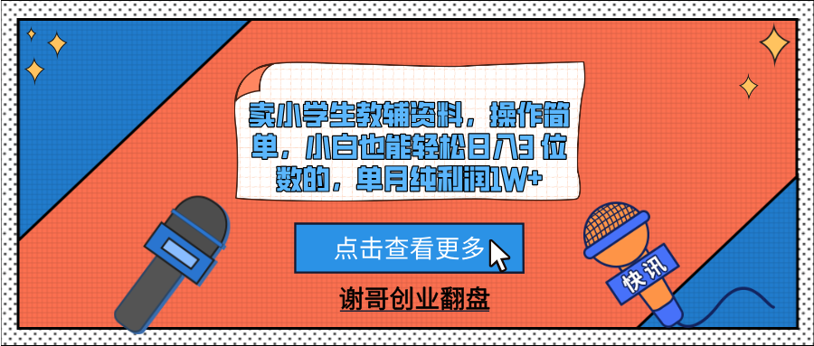 卖小学生教辅资料，操作简单，小白也能轻松日入3 位数的，单月纯利润1W+_云峰项目库