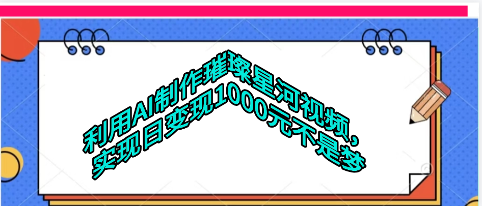 利用AI制作璀璨星河视频_云峰项目库