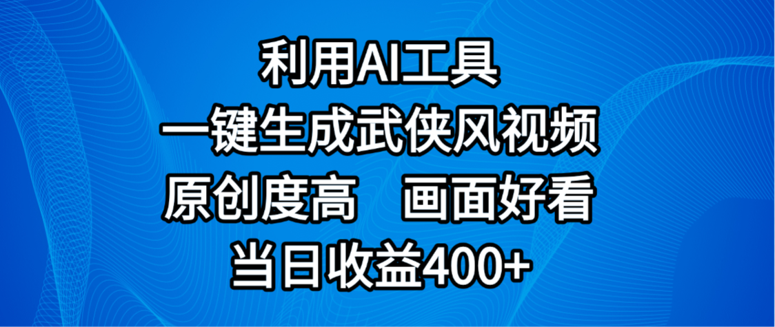 视频号分成计划，最新赛道，利用AI工具一键生成武侠风视频，原创度高，画面好看，当日收益400+_云峰项目库