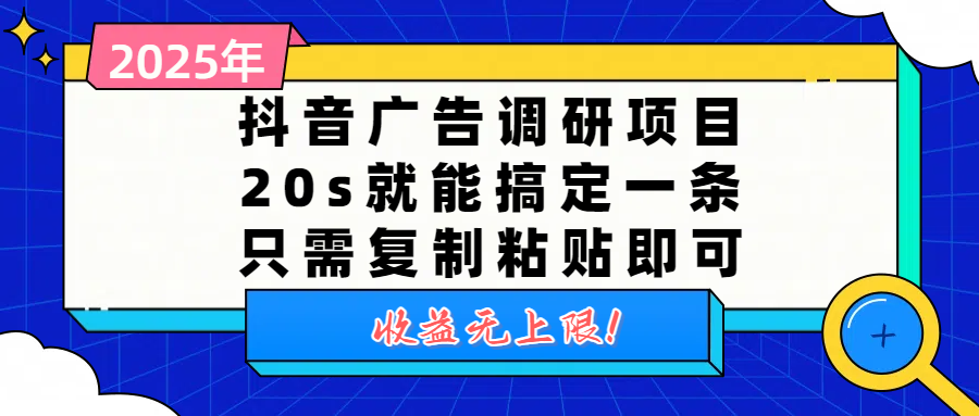 抖音广告调研项目，20s就能搞定一条，只需复制粘贴即可，收益无上限_云峰项目库