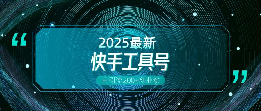 快手创业粉引流新玩法，工具号操作全解析，解锁创业粉变现多元玩法，日引200+_云峰项目库