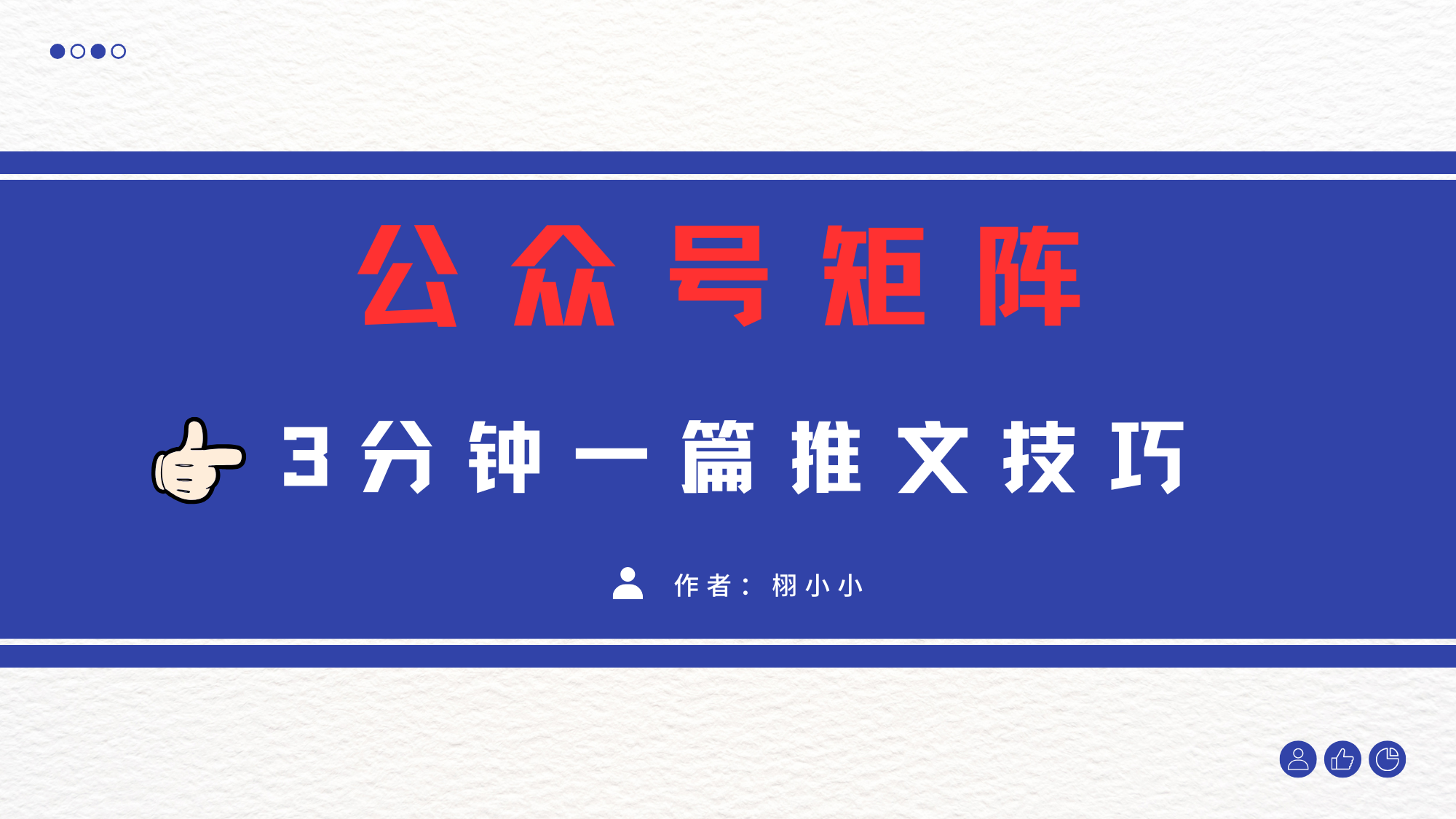 3分钟写一篇原创爆文，矩阵操作公众号拉爆流量主_云峰项目库