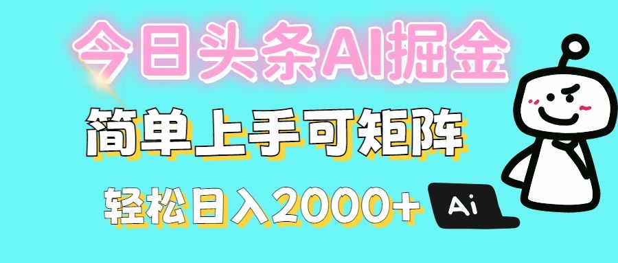 今日头条全新赛道玩法ai倔强简单上手可矩阵轻松日入200➕_云峰项目库