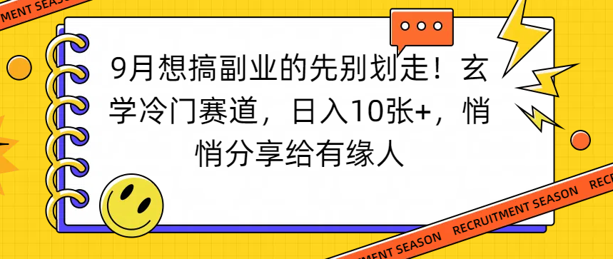 想搞副业的先别划走！玄学冷门赛道，日入10张+，悄悄分享给有缘人_云峰项目库