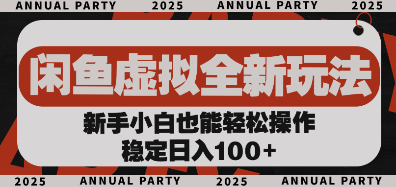 闲鱼虚拟全新玩法， 新手小白也能轻松操作，稳定日入100+_云峰项目库