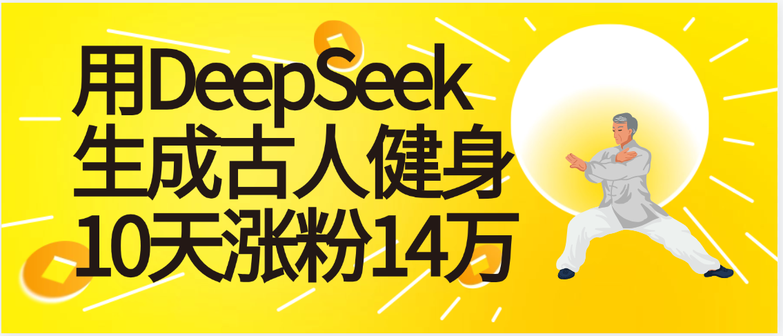 太厉害啦！用DeepSeek，生成古人健身，10天涨粉14万+_云峰项目库