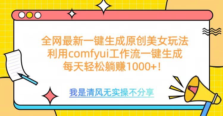 利用comfyui工作流一键反推生成美女，日收益1000+_云峰项目库