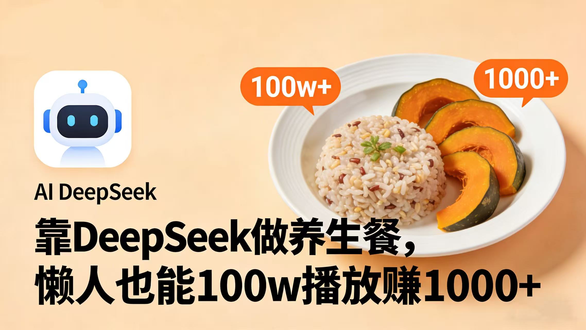 靠 DeepSeek 做养生餐视频，懒人也能 100w 播放赚 1000+_云峰项目库