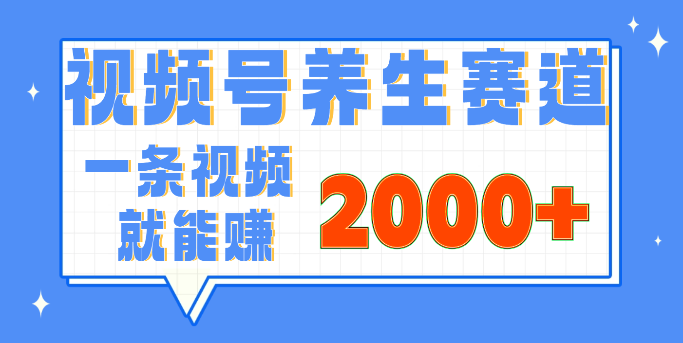 视频号养生赛道，0门槛，超简单，小白轻松上手，长期稳定可做，月入3w+不是梦_云峰项目库