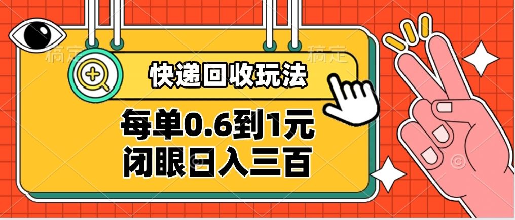 快递回收自助玩法，没单收益0.6到1元，闭眼也能日入300➕，适合新手小白_云峰项目库