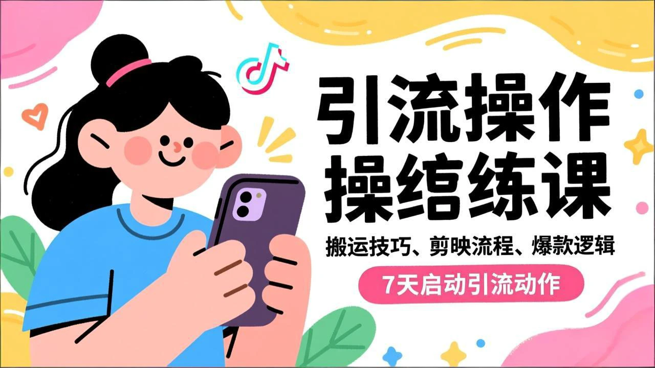 抖音引流实操跟练课，搬运技巧、剪映流程、爆款逻辑，7天启动引流动作_云峰项目库