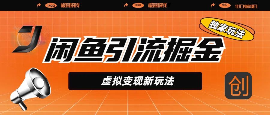 闲鱼引流掘金，虚拟变现新玩法，配合全网项目库，精准引流变现5W+_云峰项目库
