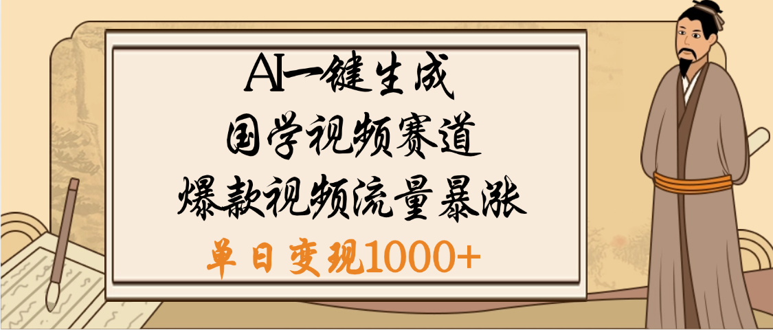 爆涨流量的全新赛道，【国学视频赛道】利用AI便可免费生成啦_云峰项目库