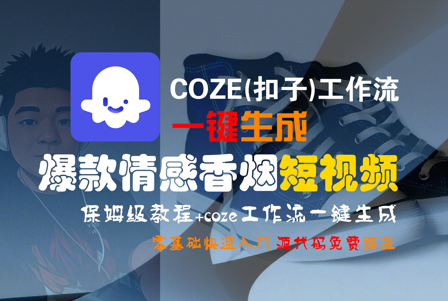 【Coze实操教程】Coze工作流一键生成“爆款情感香烟“短视频!工作流全流程保姆级教学 !2分钟一键生成无人工干预，零基础小白保姆级教程!_云峰项目库