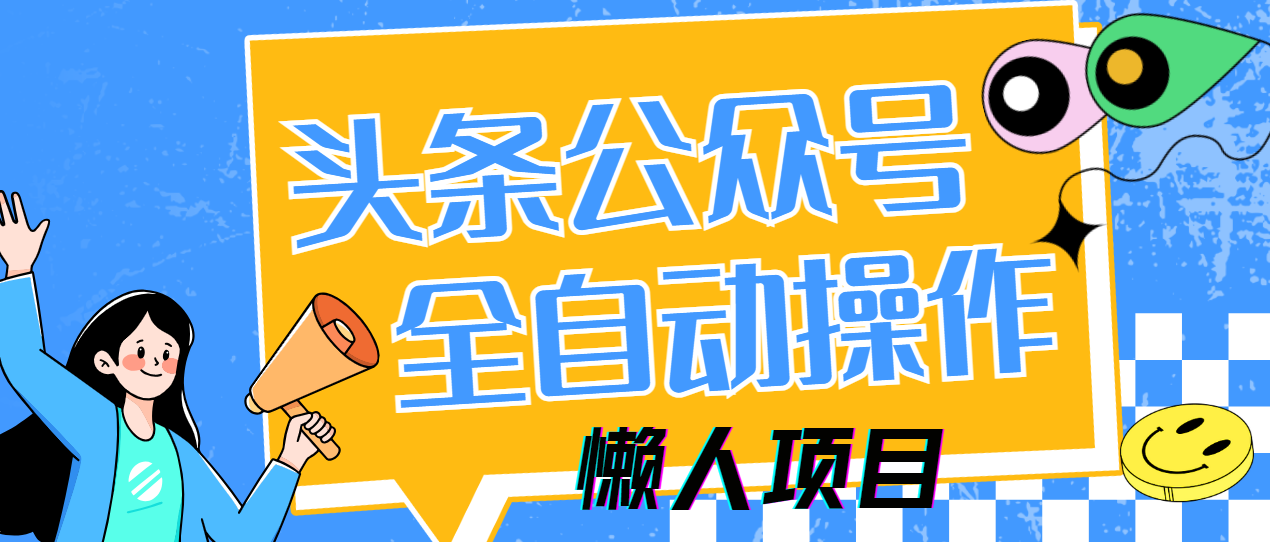 懒人项目，多平台操作全自动运行，头条，公众号，下班实操5分钟日入500+_云峰项目库