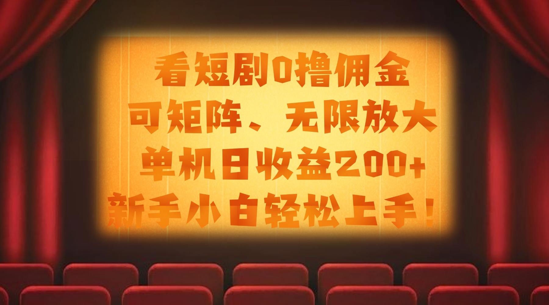 看短剧0撸佣金，可矩阵无限放大，单机日收益200+，新手小白轻松上手！_云峰项目库