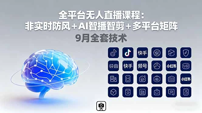 全平台无人直播课程：非实时防风＋AI智播智剪＋多平台矩阵，9月全套技术_云峰项目库